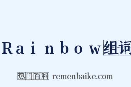 Rainbow组词是什么意思的图片